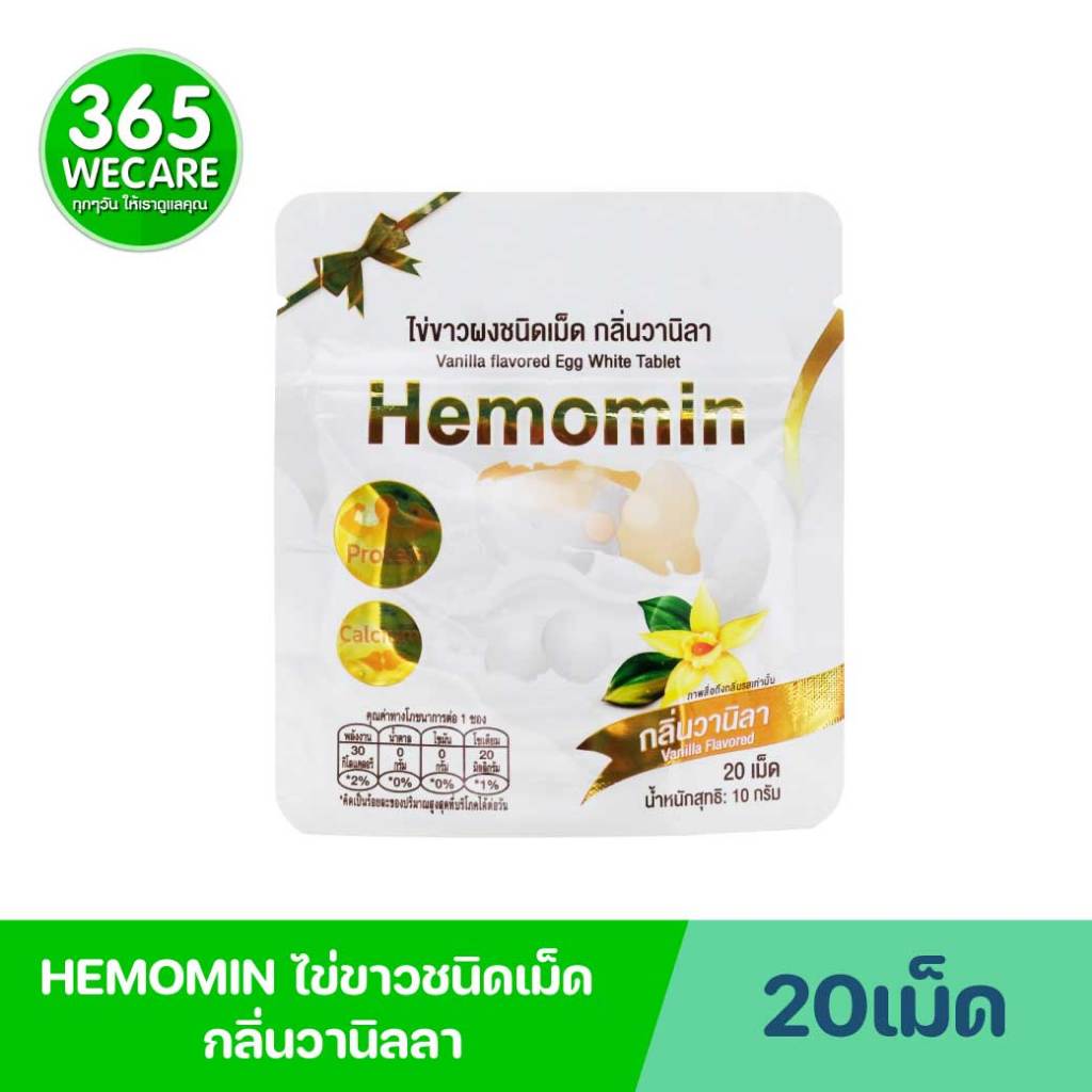 HEMOMIN Vanilla 20เม็ด. ฮีโมมิน ไข่ขาวชนิดเม็ด กลิ่น วานิลลา 365wecare