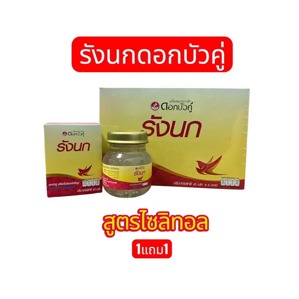 [1 แถม 1] รังนกแท้ ดอกบัวคู่ สูตรไซลิทอล พร้อมส่ง