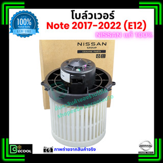 โบลว์เวอร์ แอร์ นิสสัน โน้ต Nissan Note 2017-2022 คุณภาพ พรี…