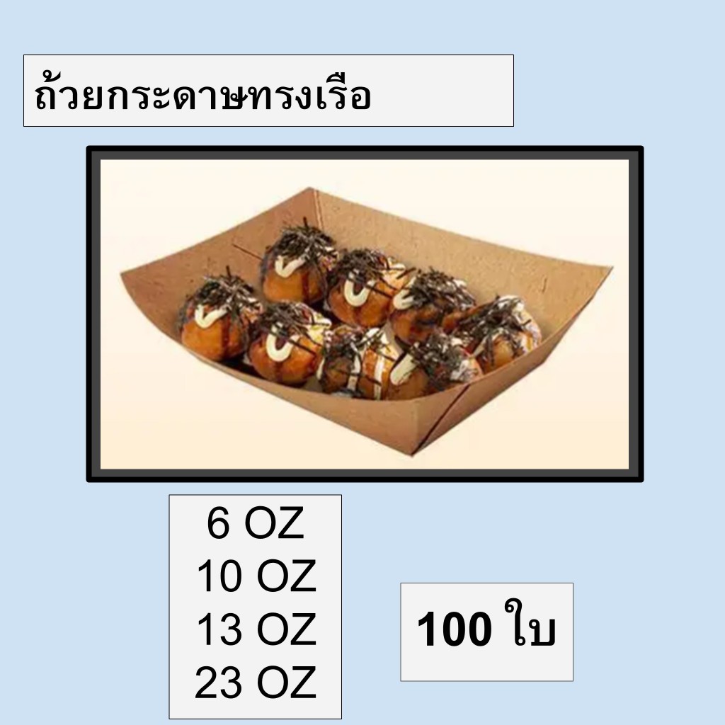 ถาดกระคราฟท์ใส่อาหารทรงเรือ 100 ใบ ตรา NexTech