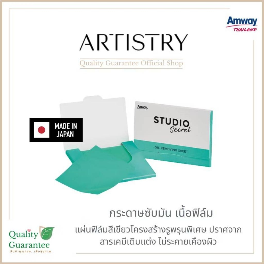 กระดาษซับมัน ฟิล์มซับมัน อาทิสตี้ artistry amway แอมเวย์ กระดาษซับหน้ามัน เนื้อฟิล์ม