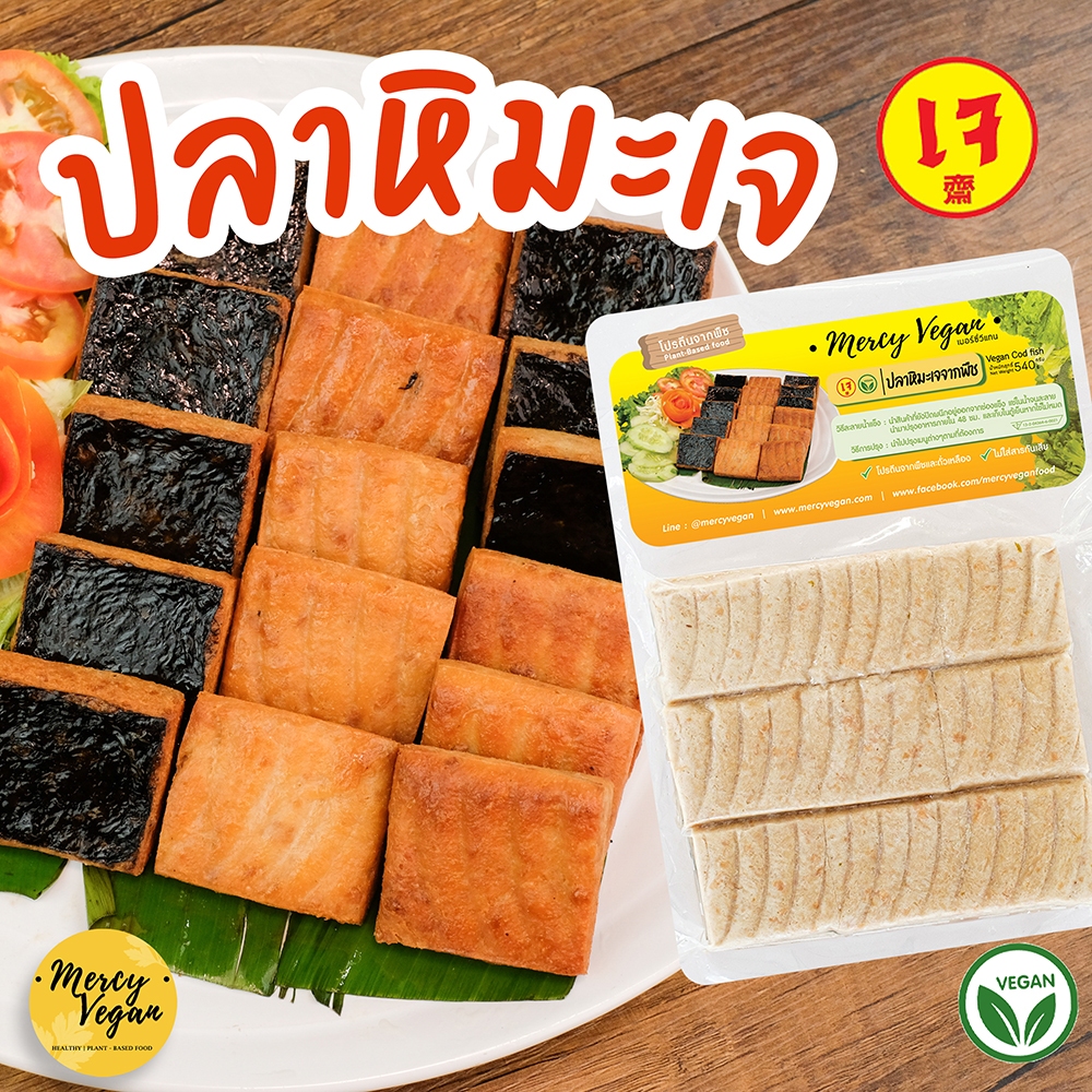ปลาหิมะเจ จากพืช - Mercy Vegan อาหารเจแช่แข็ง มังสวิรัติ ปลาหิมะ วีแก้น Plant Based Vegan Cod Fish