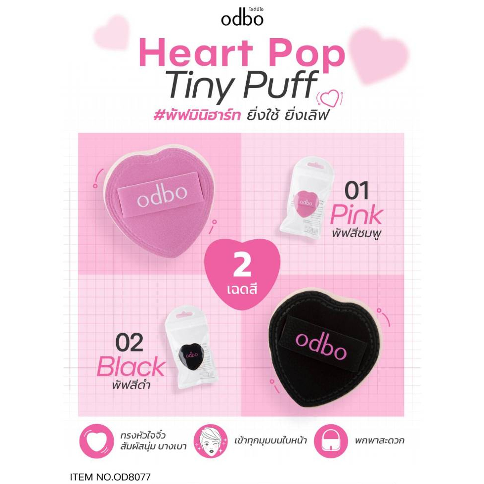พัฟแต่งหน้าหัวใจจิ๋ว ODBO Heart Pop Tiny Puff ( มีให้เลือก2 สี ) #OD8077