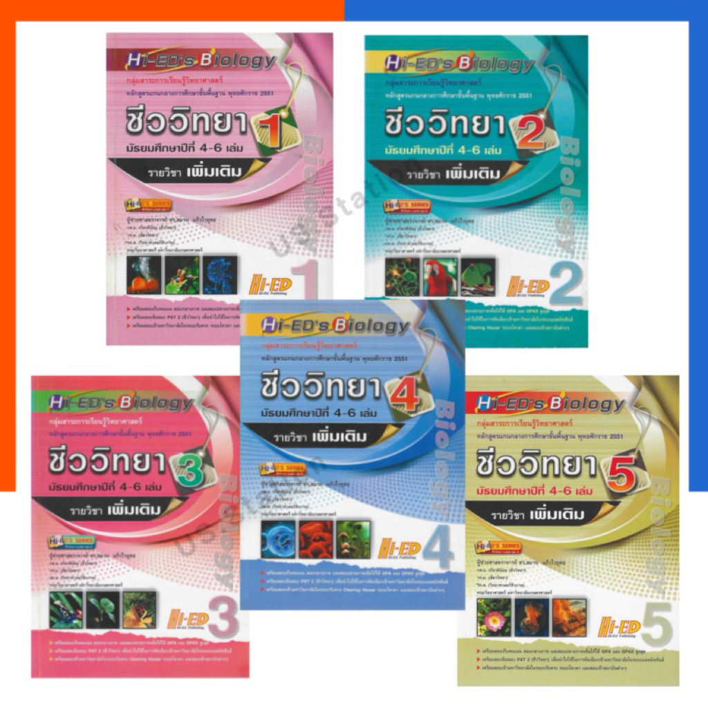 Hi-ED 's Biology ชีววิทยา ม.4-6 เล่ม 1-5 รายวิชาเพิ่มเติม แถมเฉลย ไฮเอ็ด หนังสือ ชีวะ วิทย์ วิทยาศาส