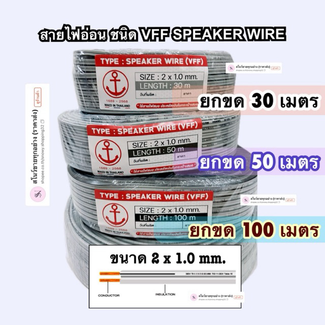 สายไฟอ่อน ตรา สมอ ขนาด 2x1.0  มม มี ยาว 30 เมตร (ใช้สายไฟสมอ ประหยัดเงินในประเป๋าเสมอ )