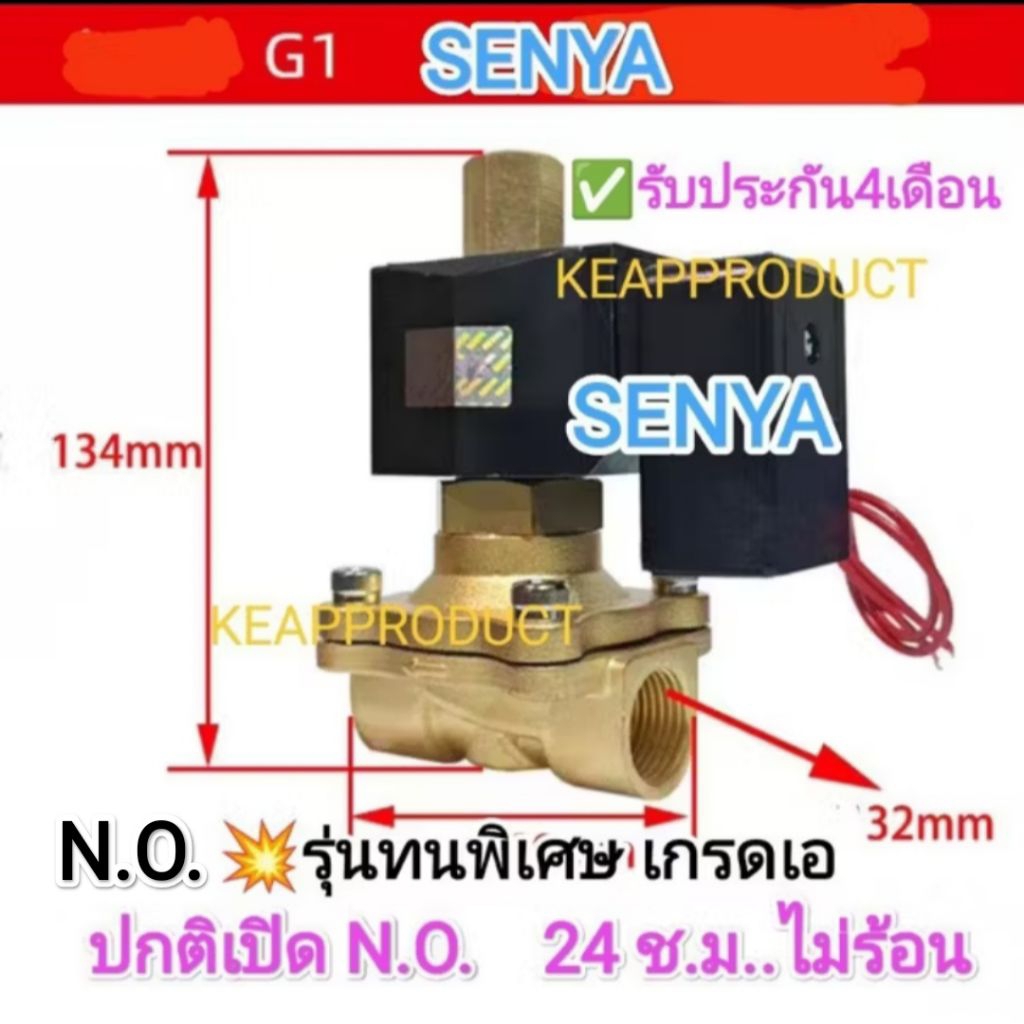 N.O.ปกติเปิด ดีจริง SENYA 24ช.ม.❗ไม่ร้อน โซลินอยด์วาล์วไฟฟ้าทองเหลืองแท้ 1/2"3/4"1" 24/220V