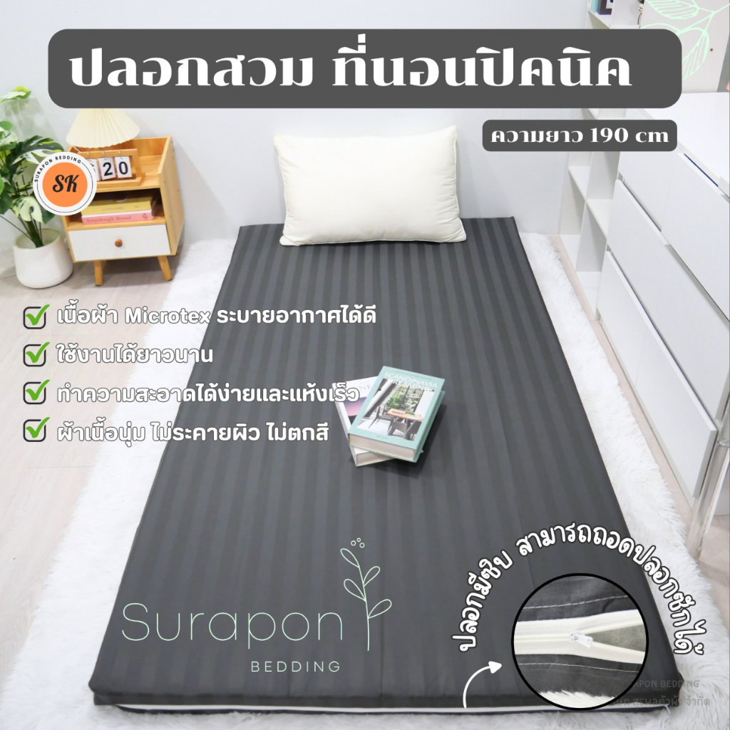 Surapon : ปลอกหุ้มที่นอนปิคนิค Only Mattress Cover (เฉพาะปลอก) ขนาด 3.5 , 5 , 6 ฟุต
