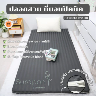 Suraphon : ปลอกหุ้มที่นอนปิคนิค Only Mattress Cover (เฉพาะปลอก) ขนาด 3.5 , 5 , 6 ฟุต