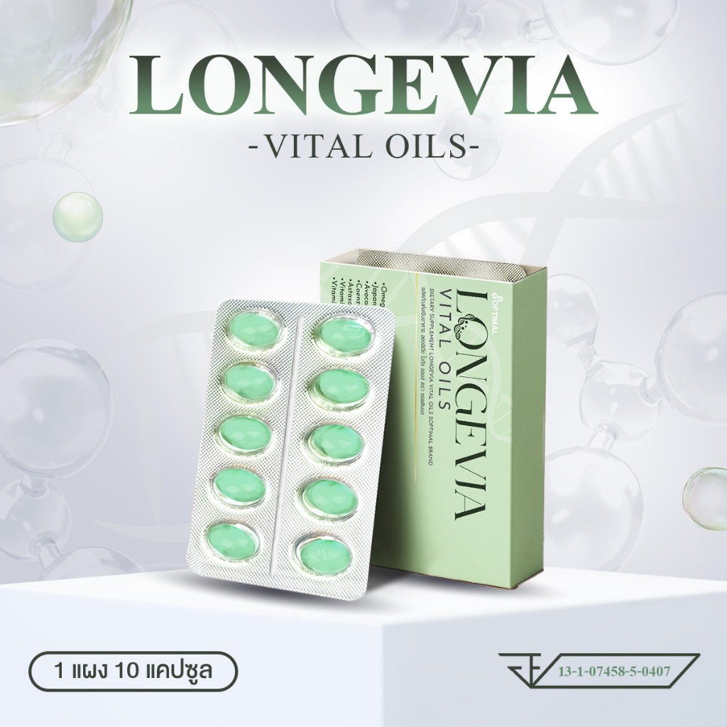 Longevia Vital Oils ลองจีเวีย น้ำมันรวมจากธรรมชาติ 12 ชนิด | 30 แคปซูล