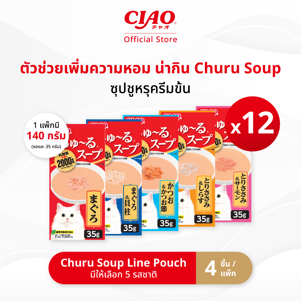 CIAO ชูหรุ ซุป ไลน์ เพาช์ 4 พี ซุปชูหรุครีมข้น 35 กรัม x 4 ชิ้น/แพ็ก (12 แพ็ก) - TCR-141/TCR-142,TCR