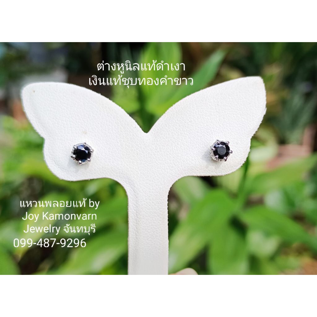 ต่างหูนิลแท้ดำเงาเงินแท้ชุบทองคำขาว