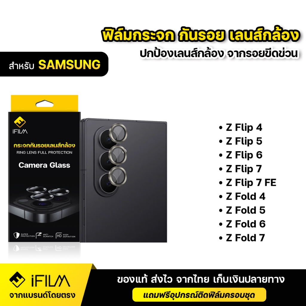 iFILM ฟิล์มกระจก กันรอย เลนส์กล้อง For Samsung Z Flip5 Flip6 Flip7 FE Z Fold4 Fold5 Fold6 Fold7 5G ฟ