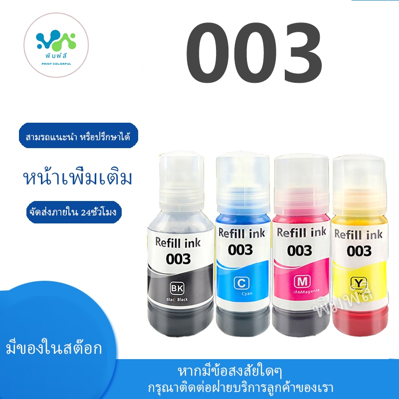 สำหรับหมึก Epson 003 Epson003 สำหรับ Epson L1110 L1210 L1216 L1250 L1256 L3100 L3101 L3106 L3110 L31