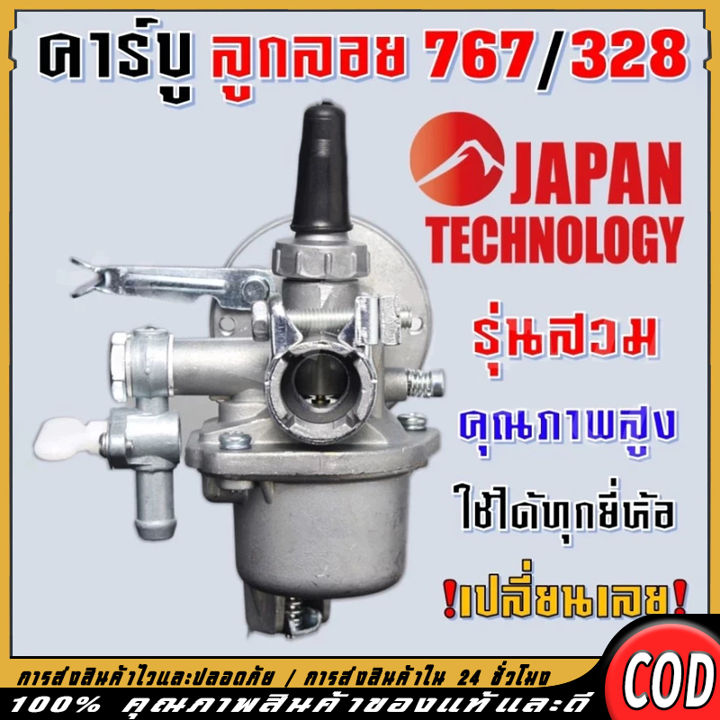 คาบูเรเตอร์ รุ่น 767 ลูกลอย (พร้อมข้อต่อ) ใช้กับเครื่องพ่นยา/เครื่องตัดหญ้า 328