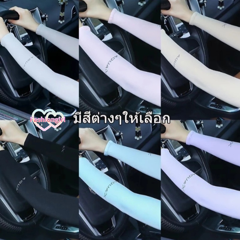 Fashion girl🌈🌈ป้องกันรังสียูวี ปลอกแขนน้ำแข็ง ปลอกแขนกันแดด ขนาดเดียว ยูนิเซ็กซ์ ระบายอากาศได้ดี สวมใส่สบาย