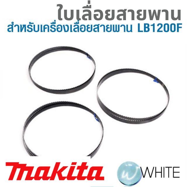 อะไหล่ใบเลื่อยสายพาน สำหรับเครื่องเลื่อยสายพาน LB1200F ยี่ห้อ MAKITA