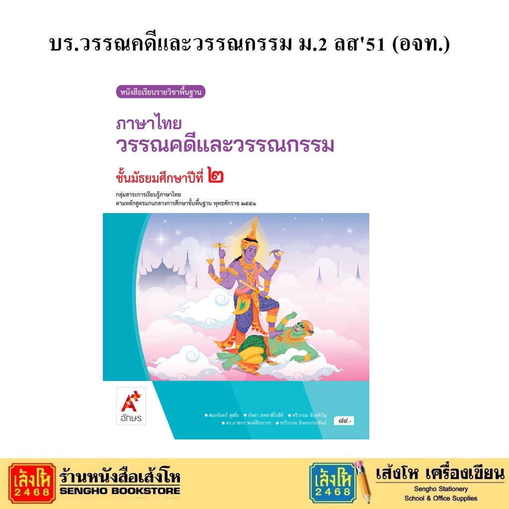 หนังสือเรียน บร.วรรณคดีและวรรณกรรม ม.2 ลส51 (อจท.)