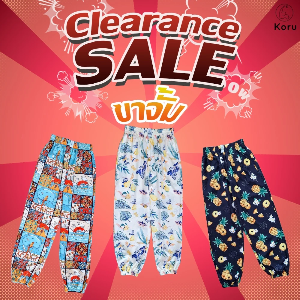 Clearance sale ลดล้างสต็อก กางเกง Koru ( ขาจั้ม )