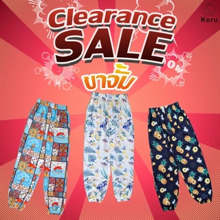 Clearance sale ลดล้างสต็อก กางเกง Koru ( ขาจั้ม )