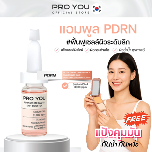 ProYou PDRN White Gluta Skin Booster 10ml โปรยู พีอาร์เอ็น ดีเอ็นเอ ปลาแซลมอล แถมฟรี แป้งคุมมัน1ตลับ
