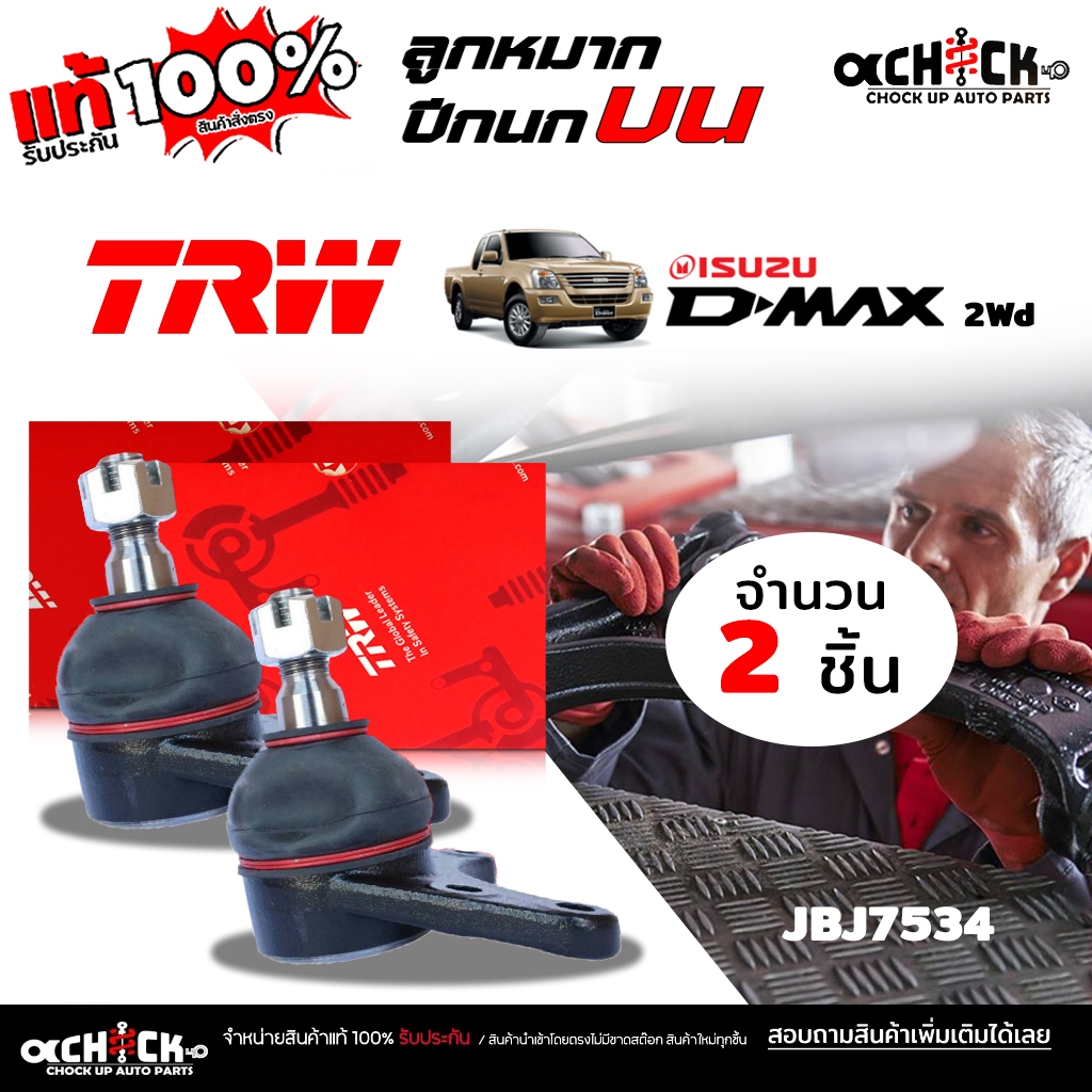 ลูกหมากปีกนก บน ISUZU  D-MAX 4x2 ออลนิว D-MAX ยี่ห้อ TRW  รหัส JBJ7534 ( เลือกจำนวน 1 ข้าง / 2ข้าง )