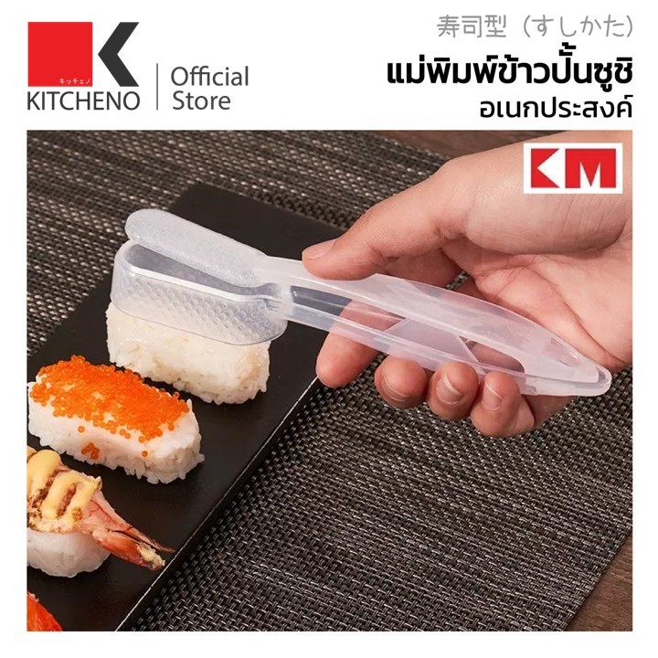 KITCHINO KM6111 แม่พิมพ์ข้าวปั้น แม่พิมพ์ซูชิ แม่พิมพ์ข้าว แม่พิมพ์สี่เหลี่ยม