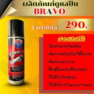 Bravoสเปรย์อเนกประสงค์  1 กระป๋อง