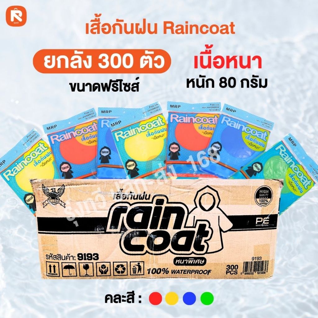 ยกลัง (300ตัว) เสื้อกันฝนเรนโค๊ท MG เรนโค๊ด Rain coat เสื้อ กัน ฝน เนื้อหนา (มี4สี คละสี)