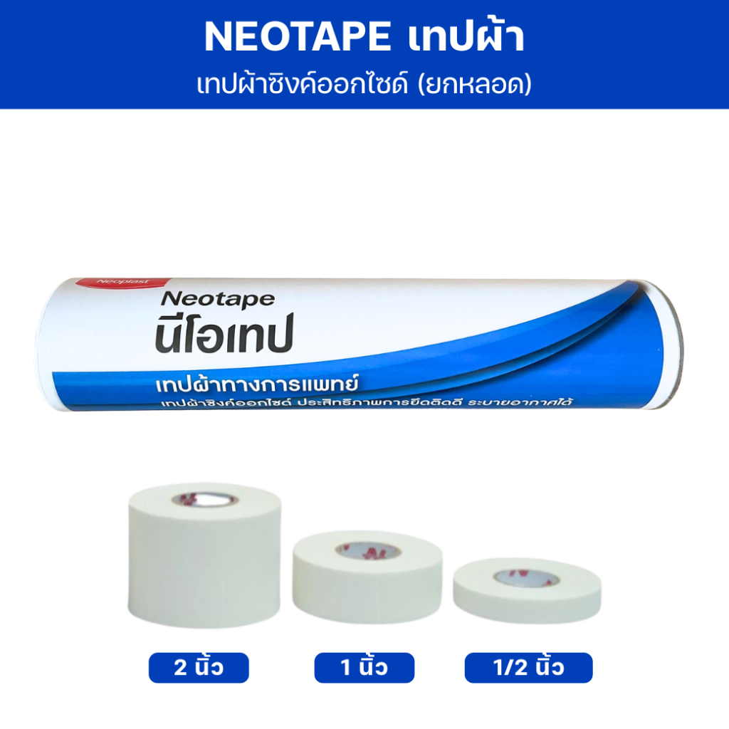 เทปเหนียว NEOTAPE นีโอเทป เทปผ้าซิงค์ออกไซด์ ผ้าเคลือบกาวยาง แบบรูพรุน