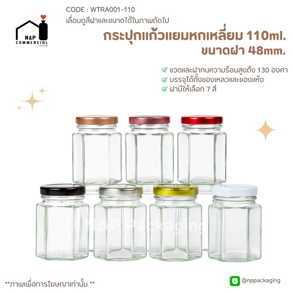 [WG-883] กระปุกแก้วทรง " หกเหลี่ยม " ขนาด 110ml. พร้อมฝา 48mm. (มีฝา 7 สี)