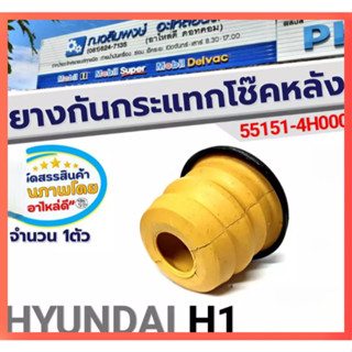 ยางกันกระแทกหลัง HYUNDAI H1 H-1 Starex  ยางกันกระแทกโช๊คอัพห…