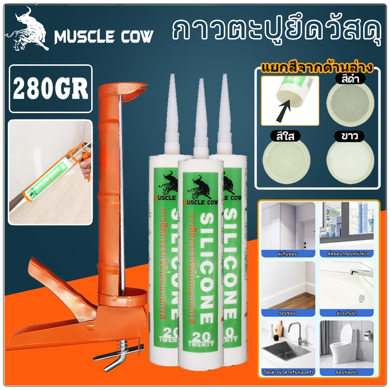 MUSCLE COWซิลิโคน อุดรอยรั่ว กันน้ำซึม ปืนยิงกาว ไม่กัดผิวกระจก ใช้ติดวัสดุได้หลากหลาย เช่น PVC ไม้ คอนกรีต เหล็ก กระจก