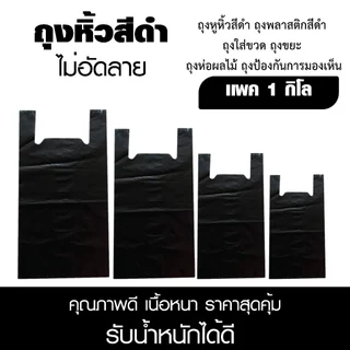 ถุงหิ้วสีดำ ถุงหูหิ้ว ถุงดำ ถุงเสื้อกล้าม อย่างหนา ทึบแสงมองไม่เห็นด้านใน เเพค 1 กิโล