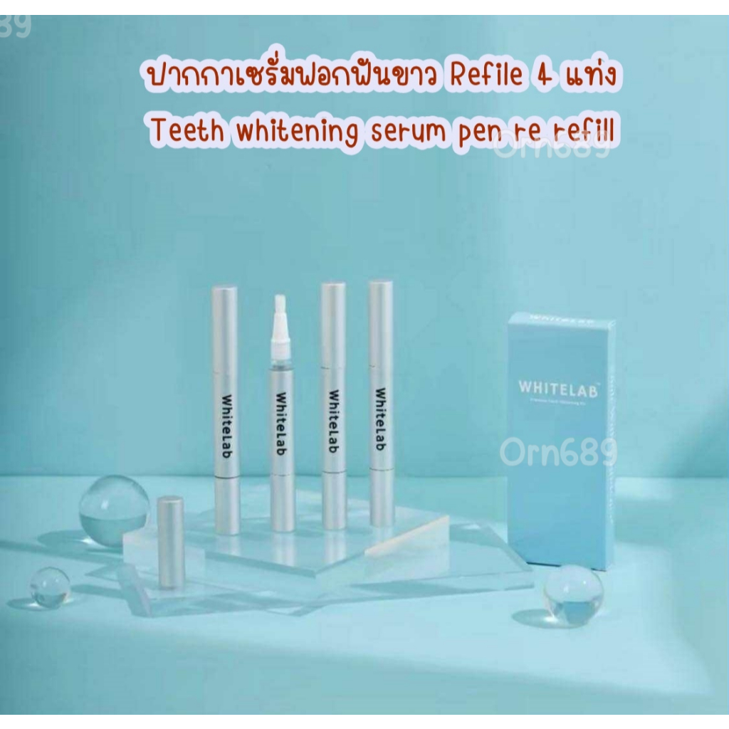 ปากกาเซรั่มฟอกฟันขาว Refill 4 แท่ง Teeth whitening serum pen re refill (สำหรับคนที่มีเครื่องฉายแสงอย