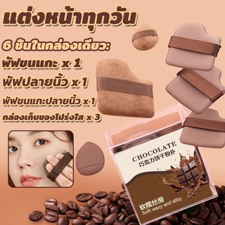ชุดพัฟคุกกี้ช็อกโกแลต 6 ชิ้น พัฟกำมะหยี่ พัฟขนาดมินิ ไม่กินแป้ง นุ่มพิเศษ ใช้ได้ทั้งแห้งและเปียก สำหรับลงรองพื้น