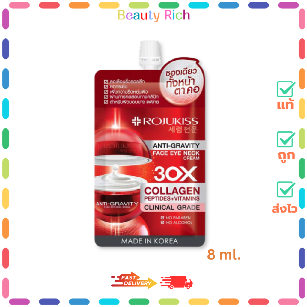 (1 ซอง) Rojukiss Anti-Gravity Face Eye Neck Cream - โรจูคิส เฟซ อาย เนค ครีม (8 ml.)
