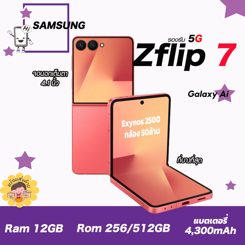 💜Samsung Galaxy Z Flip7 (5g)•(12+256/512) 💛 สินค้าเคลียสตอค ประกันร้าน