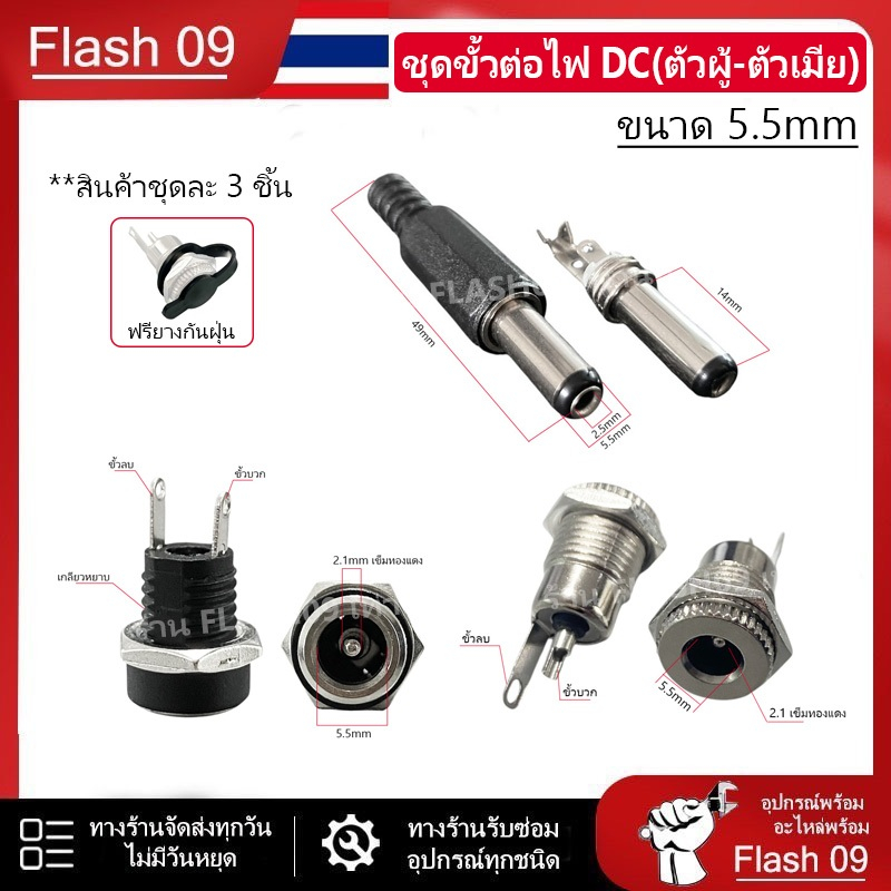 แจ็ค DC ขนาด  5.5 * 2.1   ตัวผู้  ตัวเมีย // I