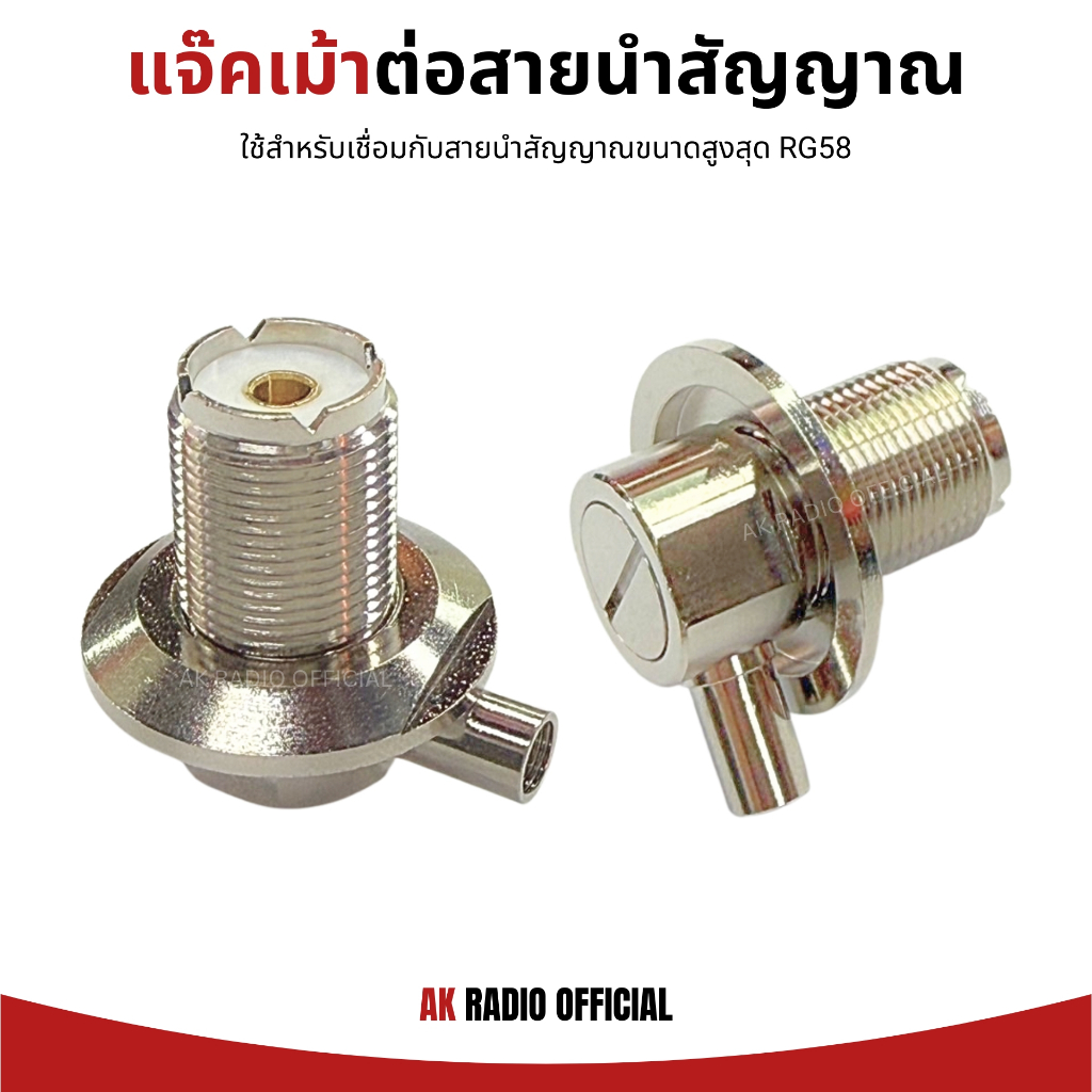 แจ๊คเม้าท์ สำหรับต่อสายนำสัญญาณวิทยุสื่อสาร รองรับสายขนาด RG58 ของแท้ ไม่เป็นสนิม รับประกัน 7 วัน