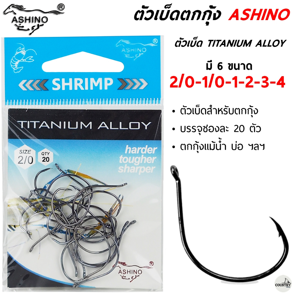 ตัวเบ็ดตกกุ้ง Ashino Titanium Alloy Sharp Hooks (1ซอง 20 ตัว)