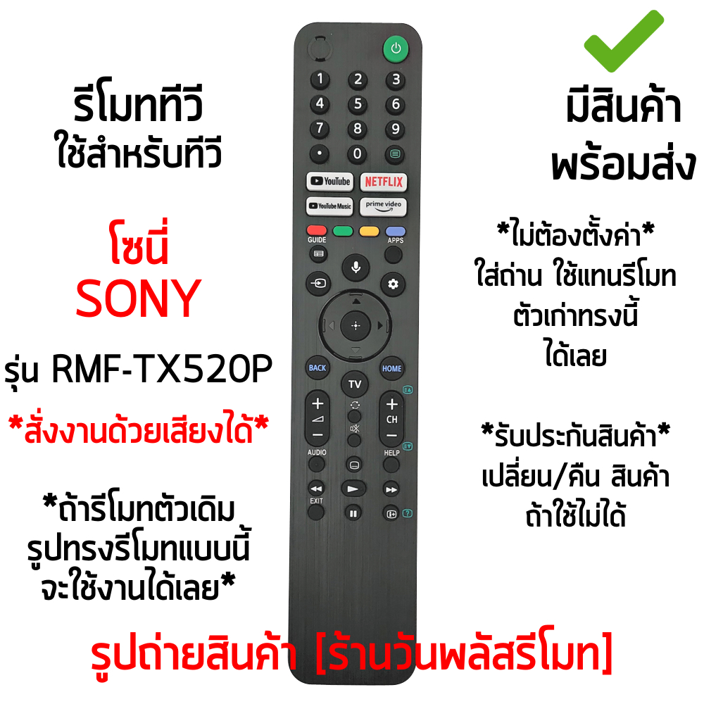 รีโมทสมาร์ททีวี ใช้กับ โซนี่ Sony SMART TV รุ่น RMF-TX520P *รองรับการสั่งงานด้วยเสียง* (มีปุ่มYouTube, มีปุ่มNETFLIX)