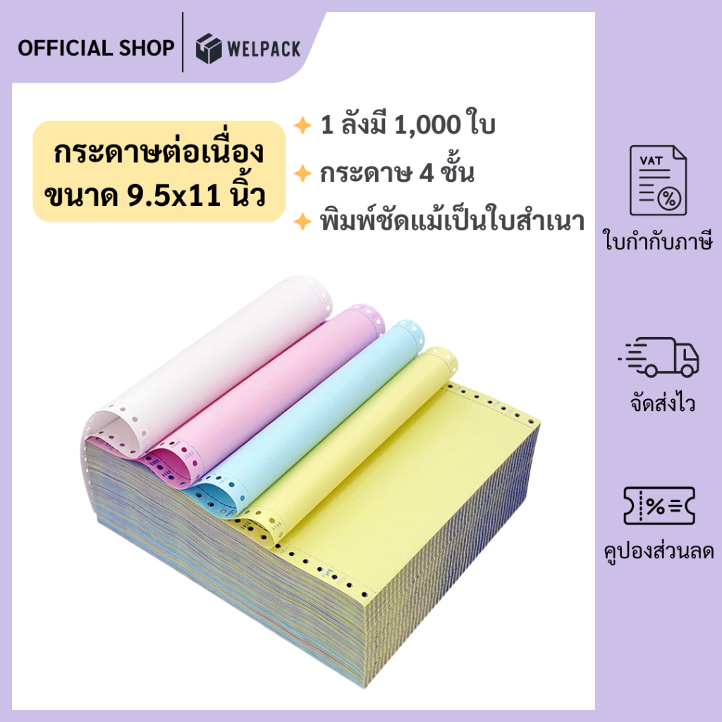 welpack【มีส่งด่วน】กระดาษต่อเนื่องเคมี กระดาษต่อเนื่อง 1,000 แผ่น ขนาด 9.5x11นิ้ว 4 ชั้น เต็มแผ่น continuous paper