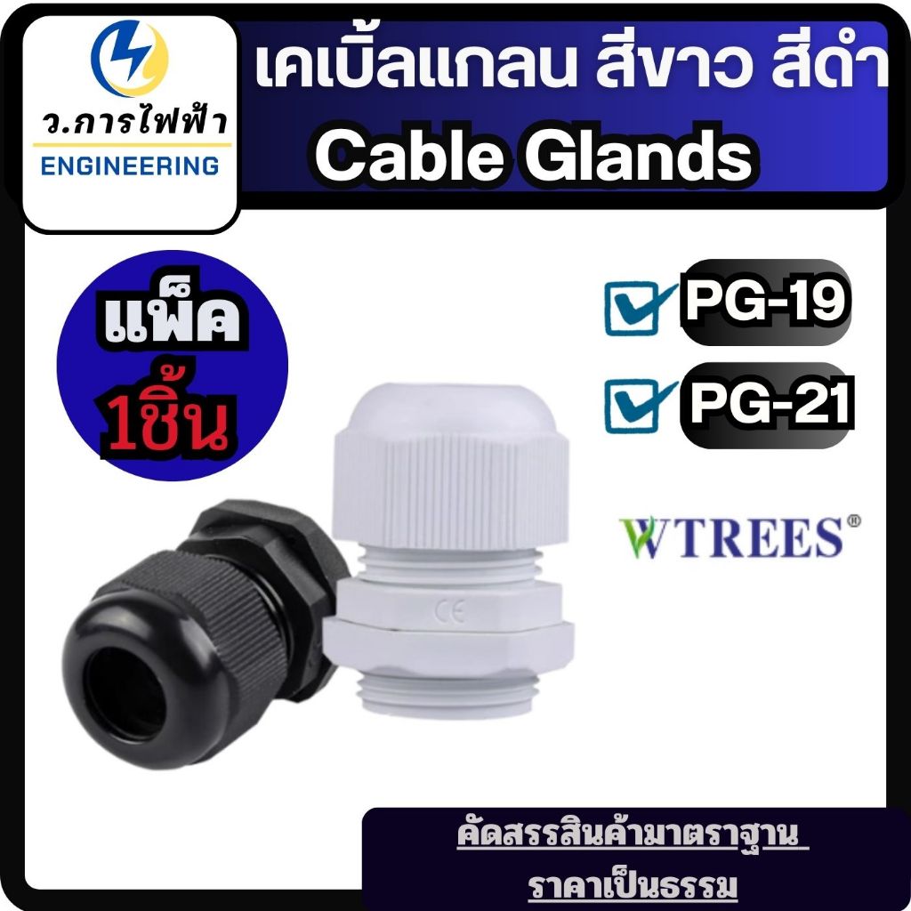 เคเบิ้ลแกลน Cable Gland ขั้วต่อกันน้ำ ข้อต่อร้อยสายไฟ สีขาว สีดำ (1ชิ้น)/แพ็ค PG19  PG21