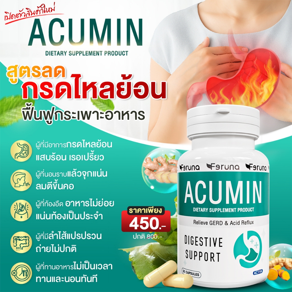 Feruna Acumin ฟีรูน่าแอคคิวมิน ลดกรด แสบร้อนกลางอก ปรับสมดุลระบบย่อยอาหารสบายท้อง ลมหายใจสดชืน เรอหอ