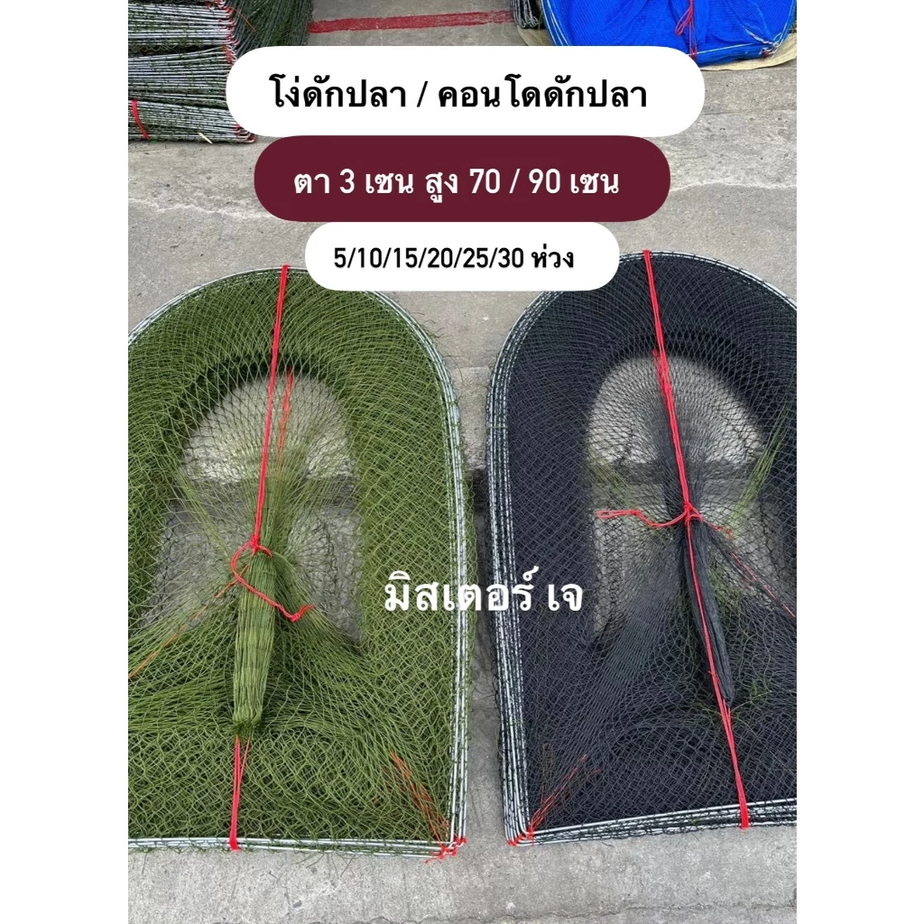 คอนโดดักปลา / โง่ดักปลา ขนาดตา 3 เซน สูง 70,90เซน 5/10/15/20/25 โค้ง โครงใหญ่ด้ายใหญ่ ทนทาน คละสีส่ง