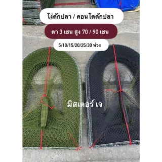 คอนโดดักปลา / โง่ดักปลา ขนาดตา 3 เซน สูง 70,90เซน 5/10/15/20/25 โค้ง โครงใหญ่ด้ายใหญ่ ทนทาน คละสีส่ง