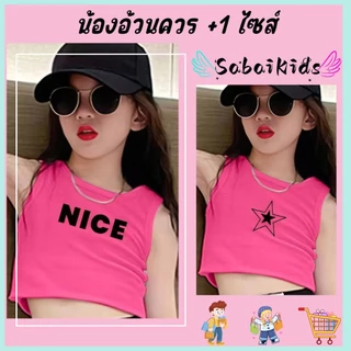 เสื้อกล้ามแขนกุดเด็กผู้หญิง เสื้อเด็กแฟชั่น สีพื้น ทรงห้าแฉก สไตล์เกาหลี ไซส์100-140