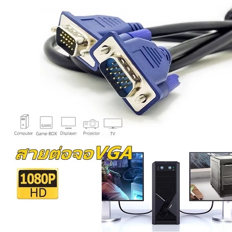 สาย VGA FULL HD 1080P รับประกัน 1ปี สายเคเบิล VGA ตัวผู้ สำหรับโปรเจคเตอร์ จอภาพ Monitor TV, Projector, ทีวี, คอม