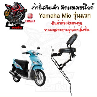 เก้าอี้เด็ก Yamaha - Mio รุ่นแรก เบาะเด็กนั่ง เบาะเด็กมอเตอร…