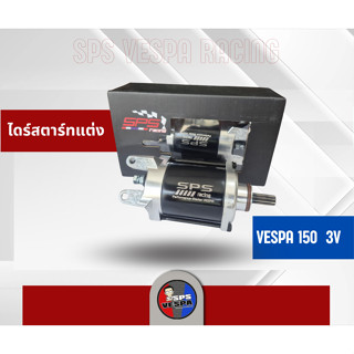 [NEW]🔥🔥ไดร์สตาร์ท (CNC) Vespa 150 แต่ง3V  สำหรับลูกเดิม,ลูกโ…